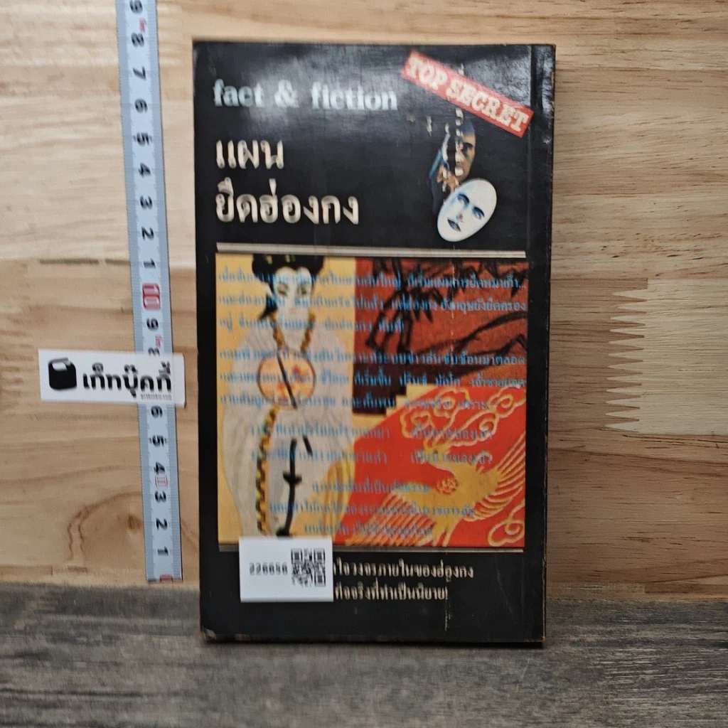 หนังสือ แผนยึดฮ่องกง รูปที่ 5