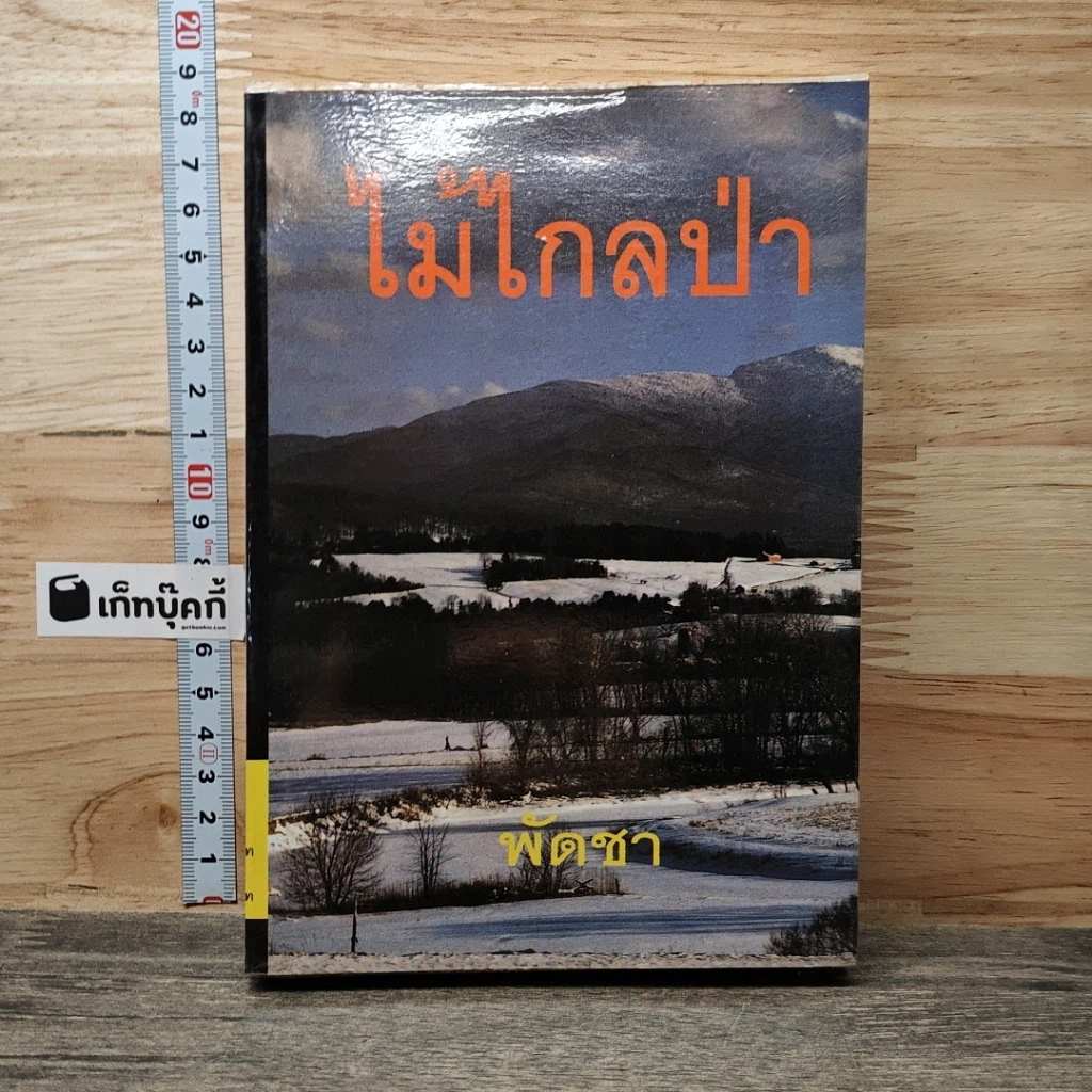 หนังสือ ไม้ไกลป่า เล่ม 2 รูปที่ 1