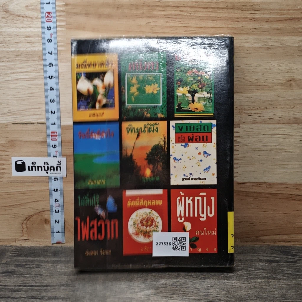 หนังสือ ไม้ไกลป่า เล่ม 2 รูปที่ 5