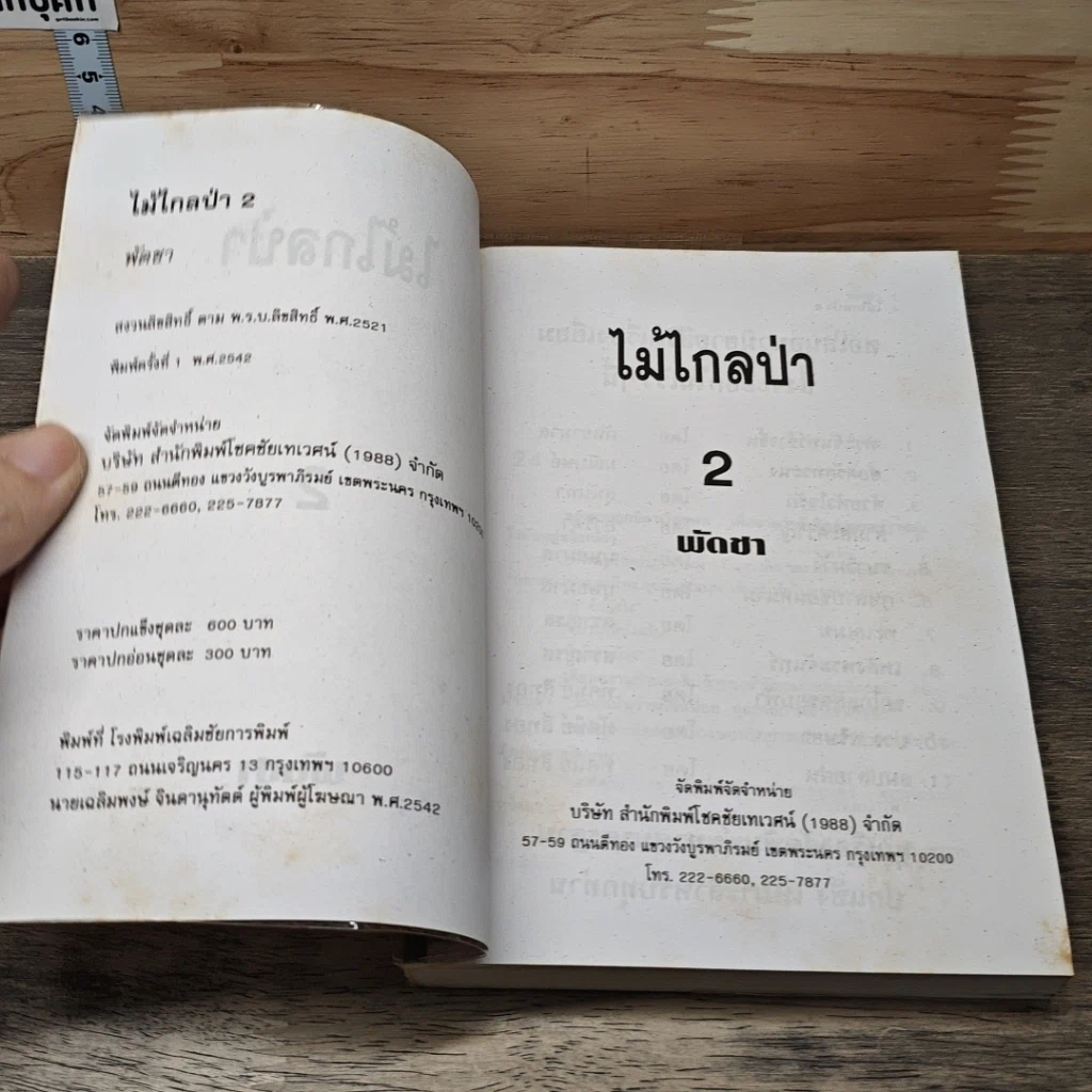 หนังสือ ไม้ไกลป่า เล่ม 2 รูปที่ 6