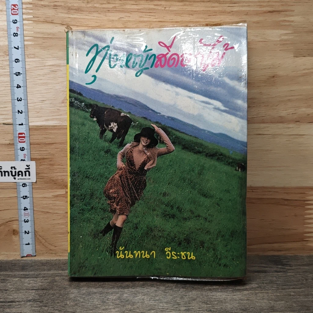 หนังสือ ทุ่งหญ้าสีดอกไม้ เล่ม 2 รูปที่ 1