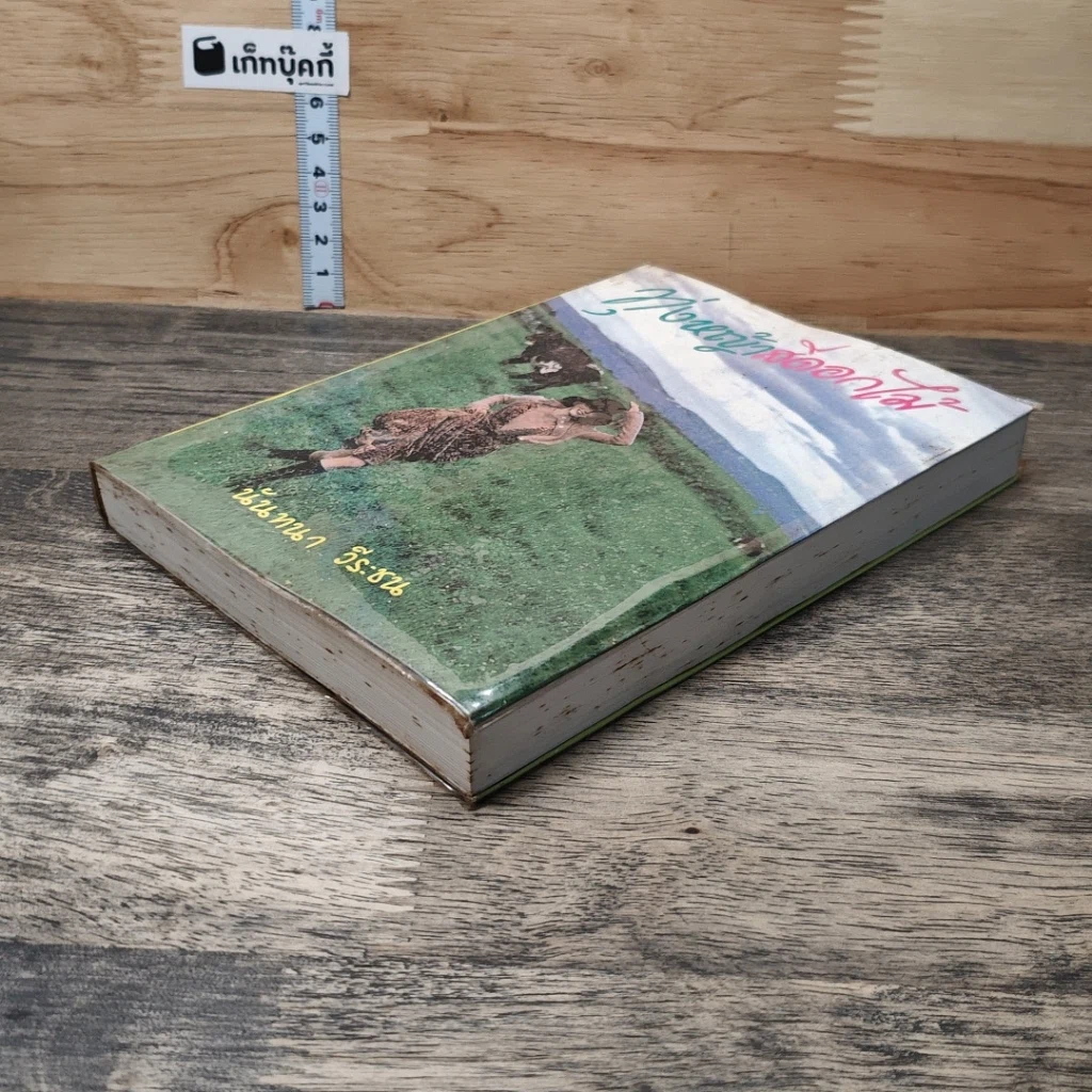 หนังสือ ทุ่งหญ้าสีดอกไม้ เล่ม 2 รูปที่ 3