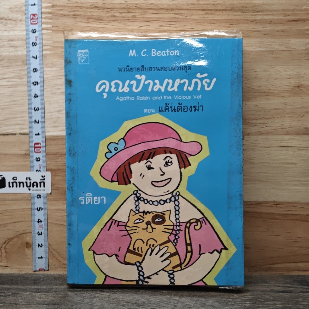 หนังสือ คุณป้ามหาภัย ตอน แค้นต้องฆ่า รูปที่ 1