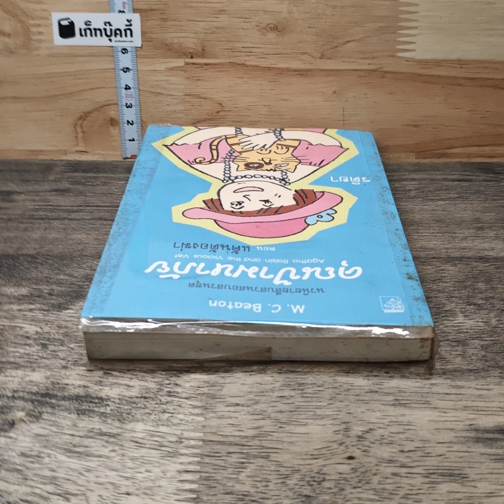 หนังสือ คุณป้ามหาภัย ตอน แค้นต้องฆ่า รูปที่ 4