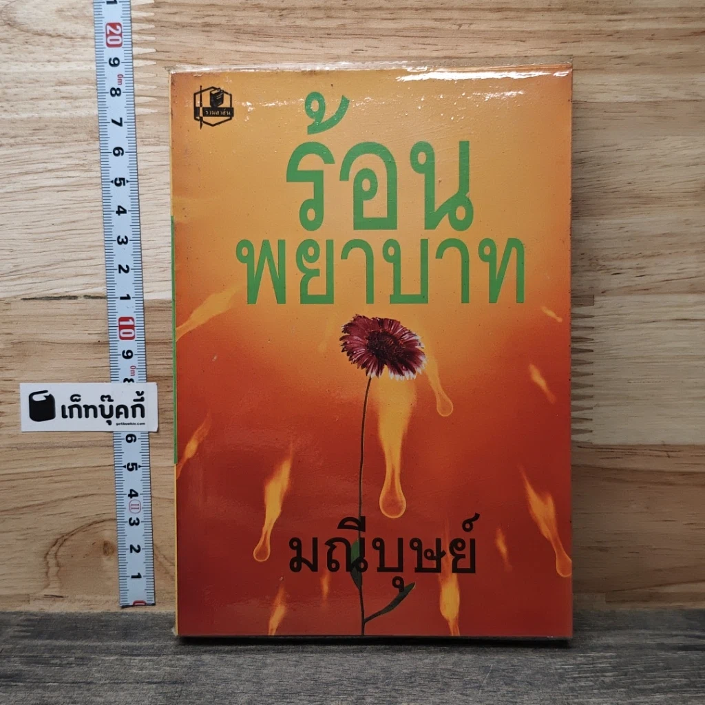 หนังสือ ร้อนพยาบาท เล่ม 2 รูปที่ 1