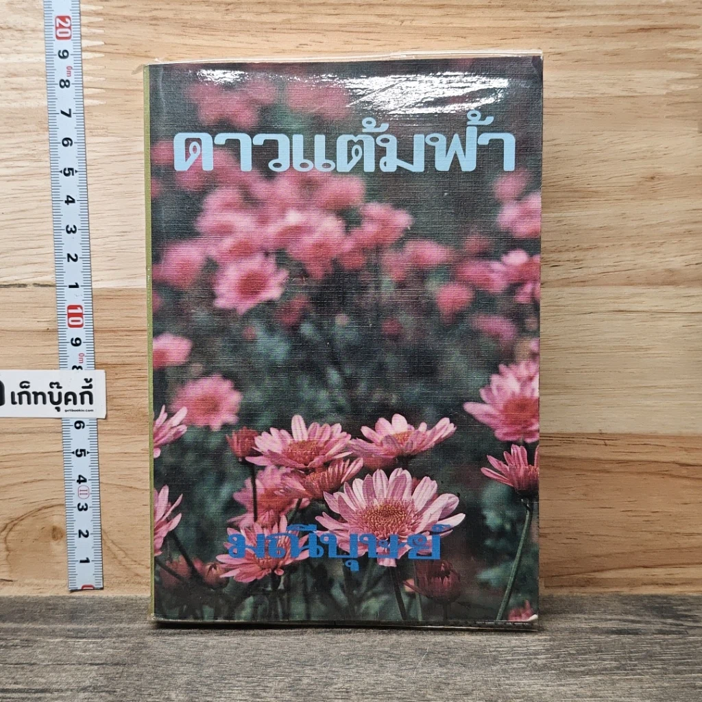หนังสือ ดาวแต้มฟ้า เล่ม 2 รูปที่ 1