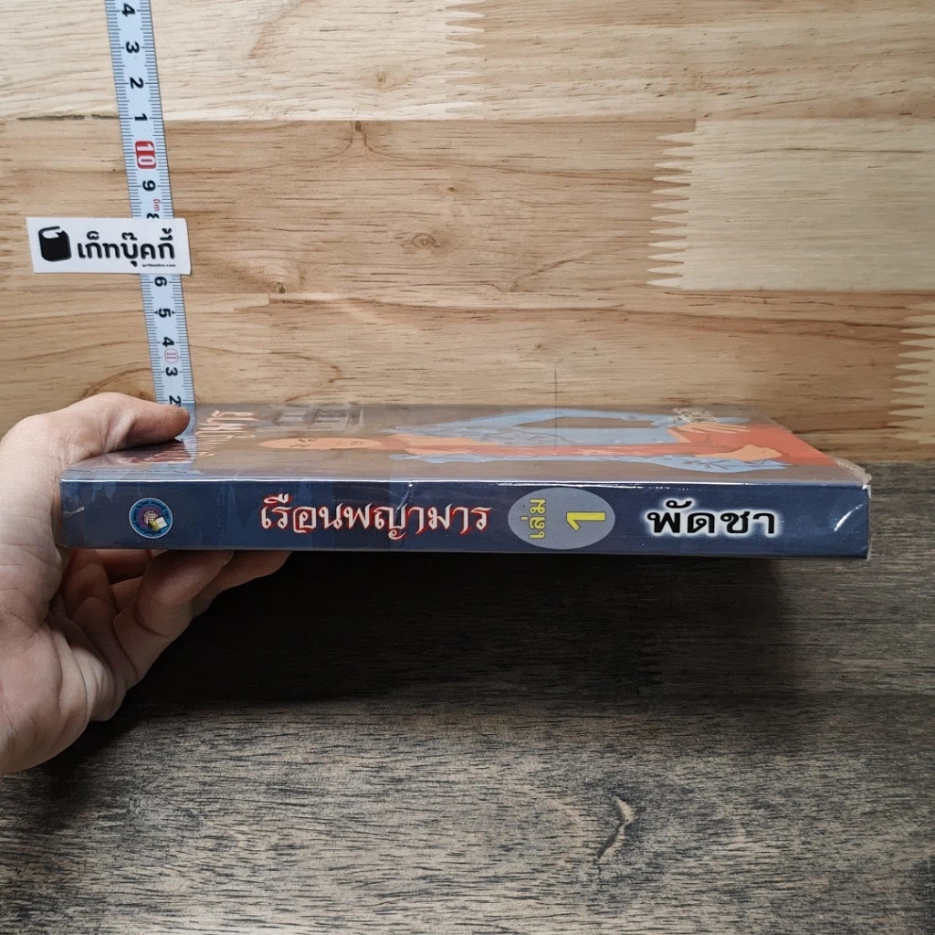 หนังสือ เรือนพญามาร เล่ม 1 รูปที่ 2