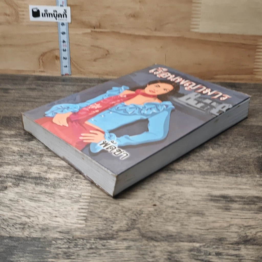 หนังสือ เรือนพญามาร เล่ม 1 รูปที่ 3