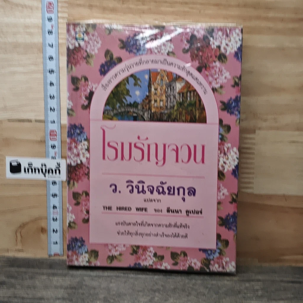 หนังสือ โรมรัญจวน รูปที่ 1
