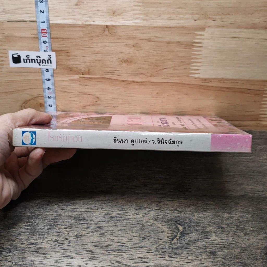หนังสือ โรมรัญจวน รูปที่ 2