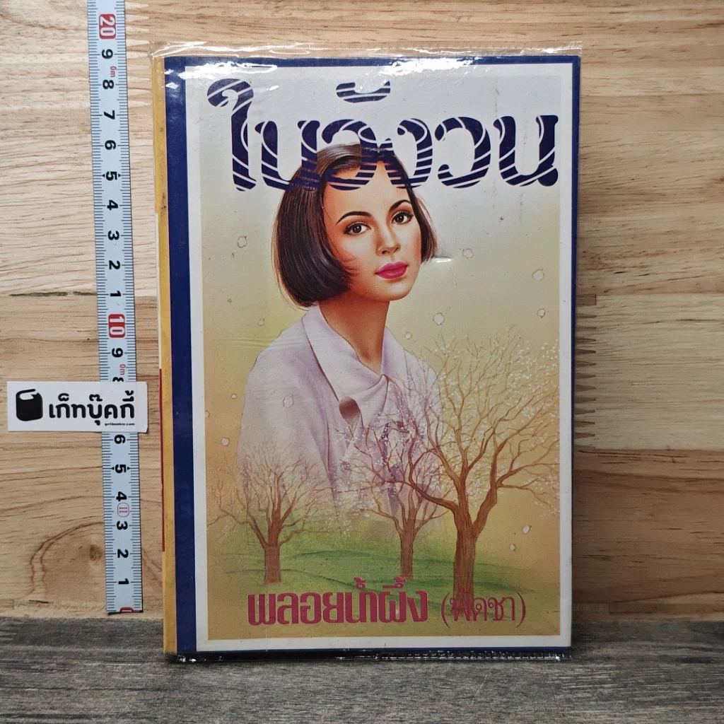 หนังสือ ในวังวน เล่ม 2 รูปที่ 1