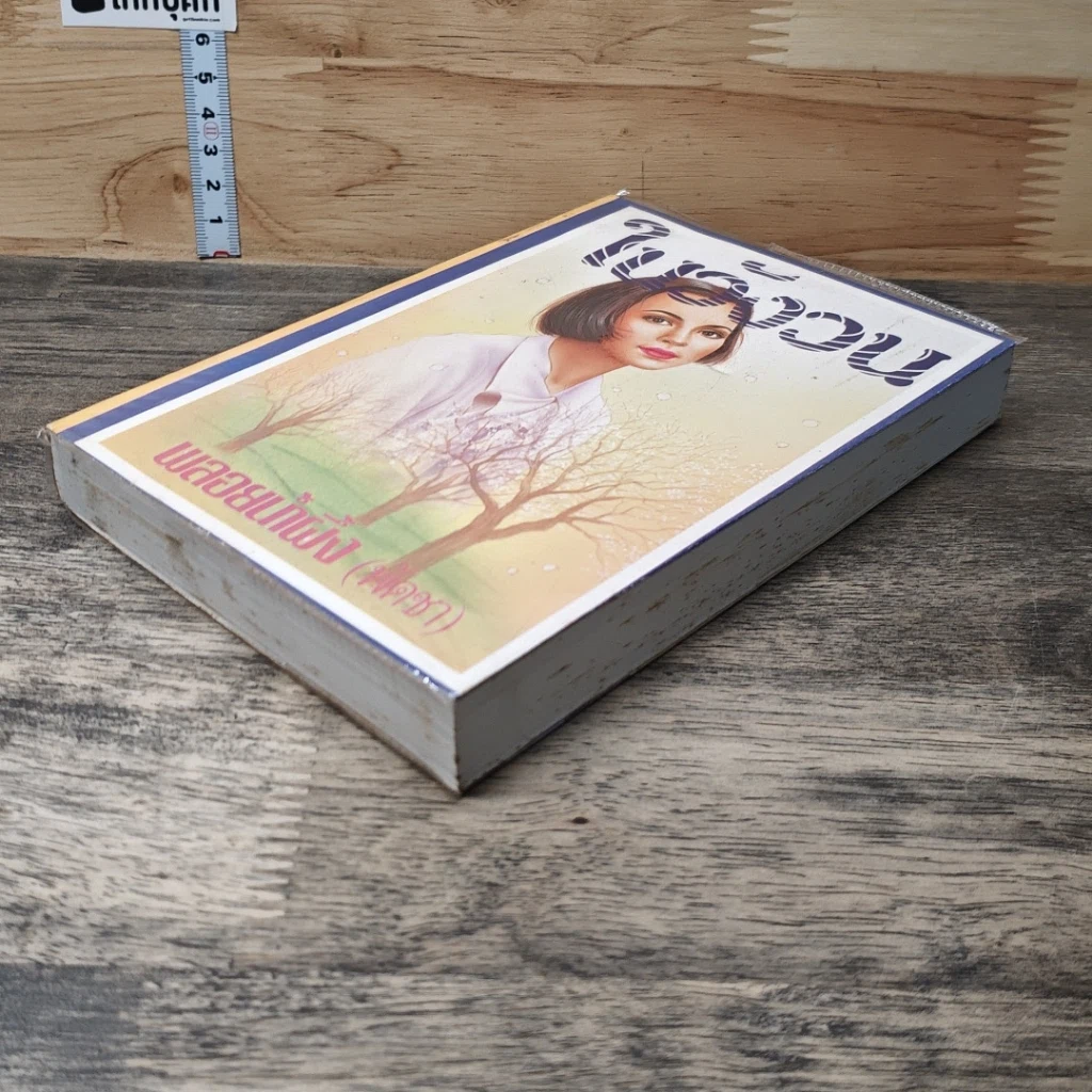 หนังสือ ในวังวน เล่ม 2 รูปที่ 3