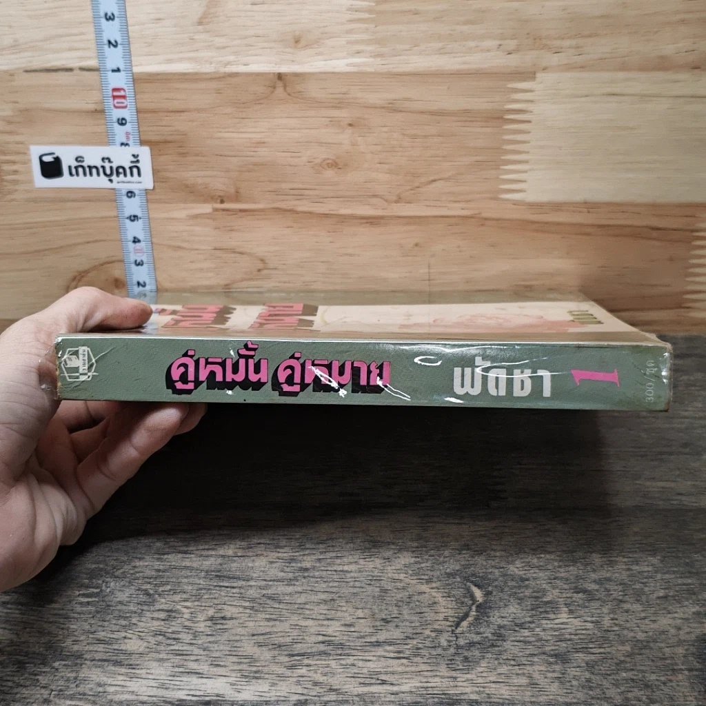 หนังสือ คู่หมั้นคู่หมาย เล่ม 1 รูปที่ 2