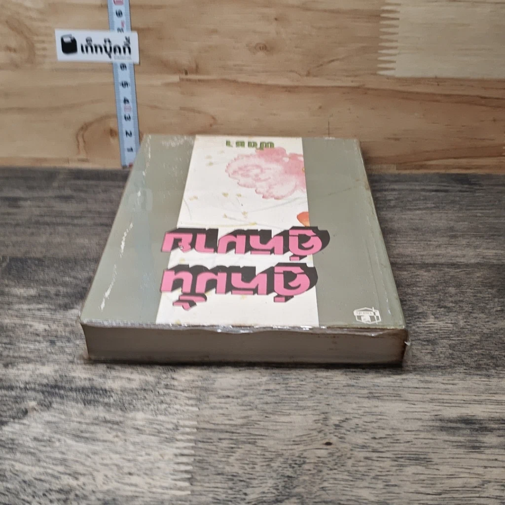 หนังสือ คู่หมั้นคู่หมาย เล่ม 1 รูปที่ 4