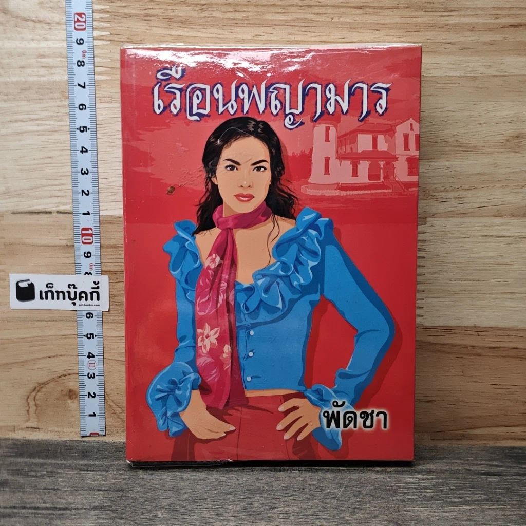 หนังสือ เรือนพญามาร เล่ม 2 รูปที่ 1