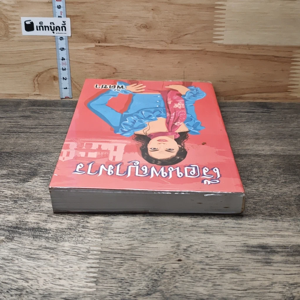 หนังสือ เรือนพญามาร เล่ม 2 รูปที่ 4