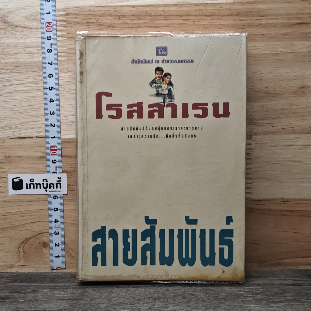 หนังสือ สายสัมพันธ์ รูปที่ 1