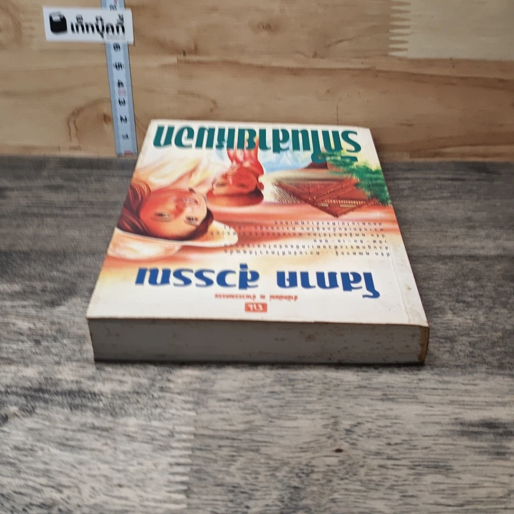 หนังสือ รักในสายหมอก เล่ม 1 รูปที่ 4