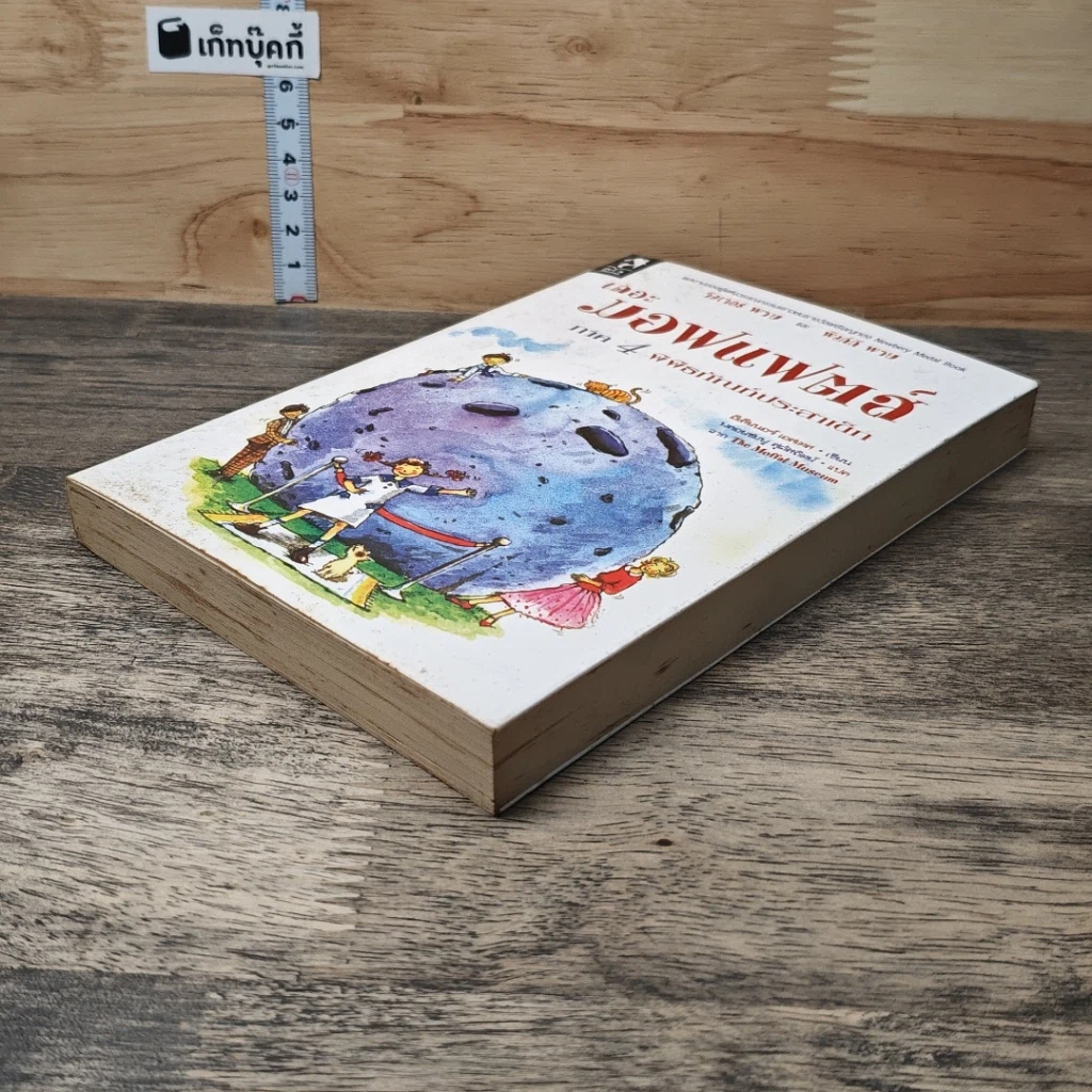 หนังสือ เดอะมอฟแฟตส์ ภาค 4 พิพิธภัณฑ์ประสาเด็ก รูปที่ 3