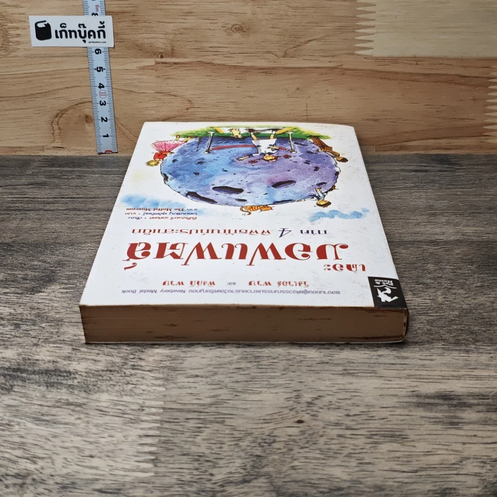 หนังสือ เดอะมอฟแฟตส์ ภาค 4 พิพิธภัณฑ์ประสาเด็ก รูปที่ 4