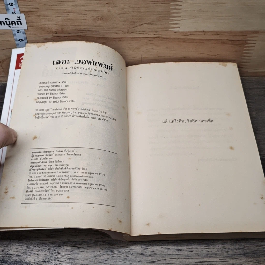 หนังสือ เดอะมอฟแฟตส์ ภาค 4 พิพิธภัณฑ์ประสาเด็ก รูปที่ 6