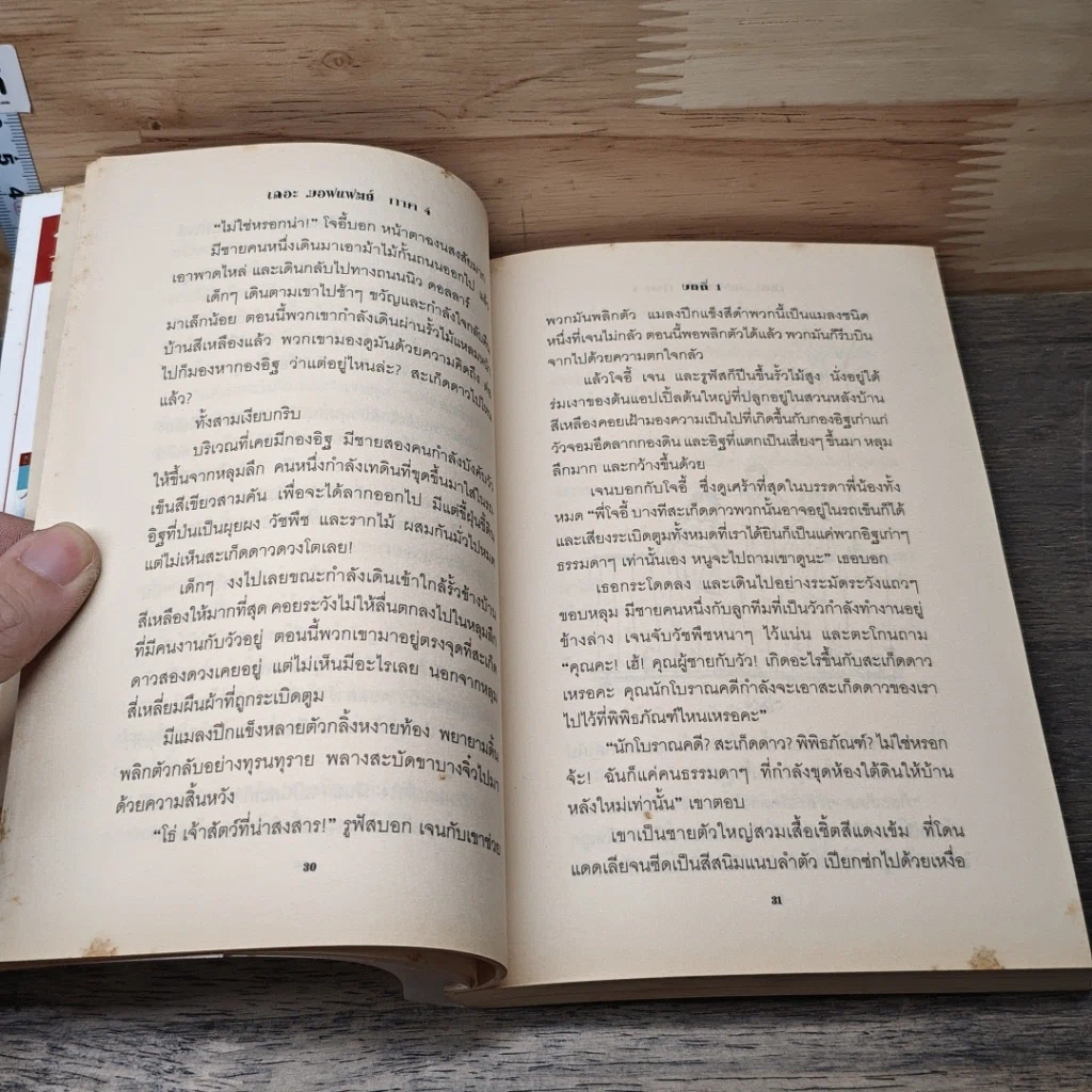 หนังสือ เดอะมอฟแฟตส์ ภาค 4 พิพิธภัณฑ์ประสาเด็ก รูปที่ 7