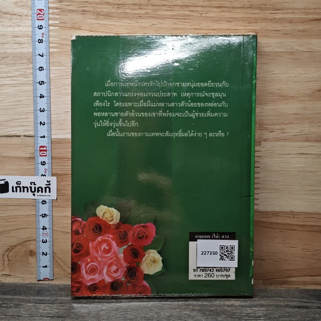 หนังสือ กามเทพ (ไม่) ลวง เล่ม 2 รูปที่ 5