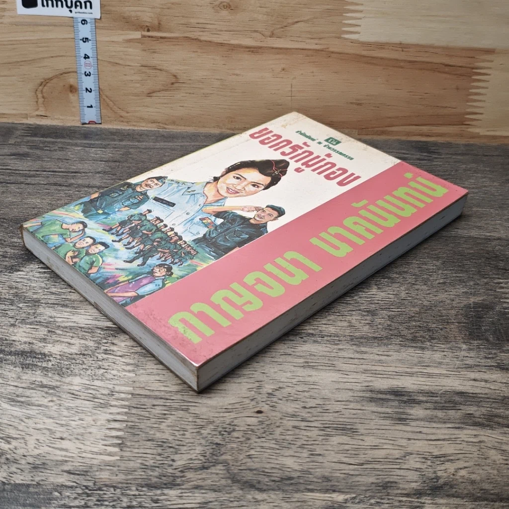 หนังสือ ยอดรักผู้กอง เล่ม 1 รูปที่ 3