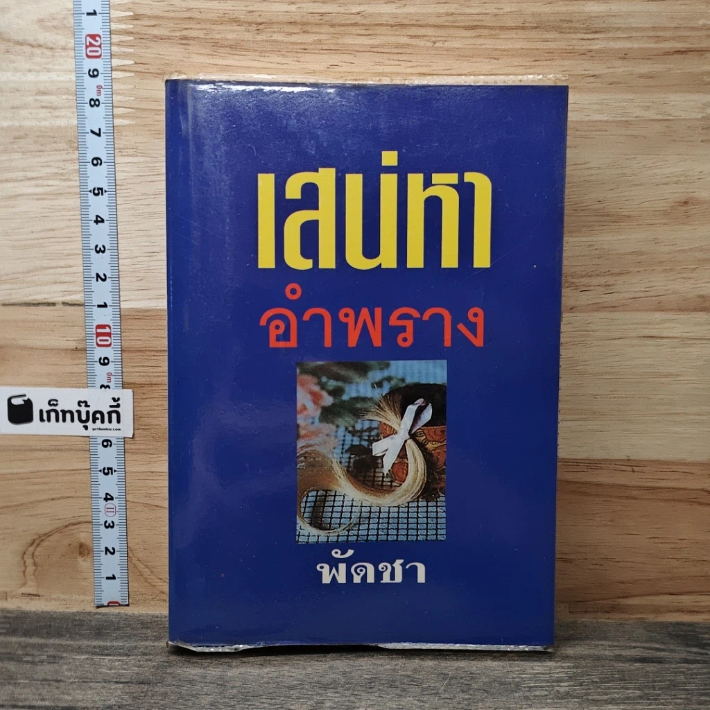 หนังสือ เสน่หาอำพราง เล่ม 1 รูปที่ 1