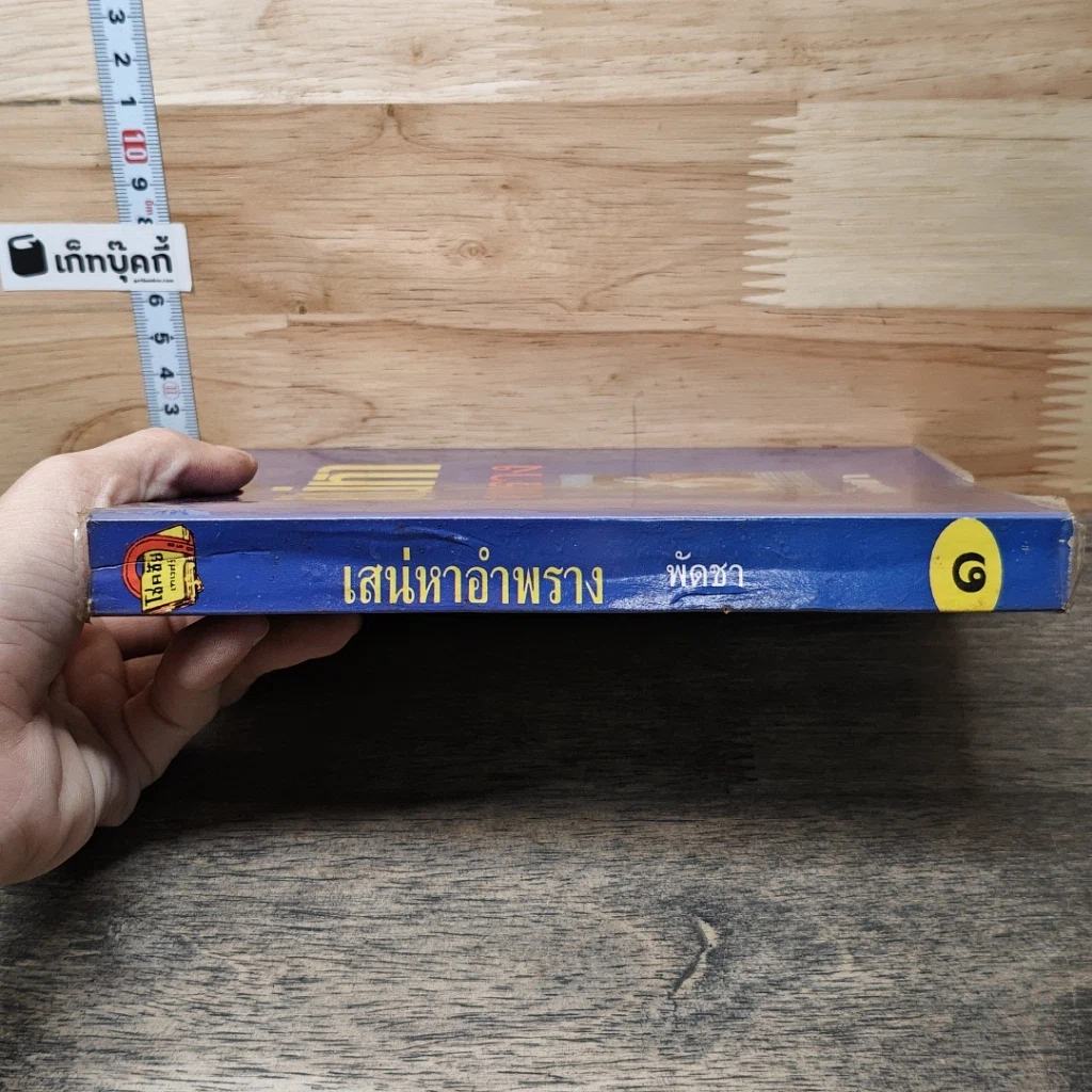หนังสือ เสน่หาอำพราง เล่ม 1 รูปที่ 2
