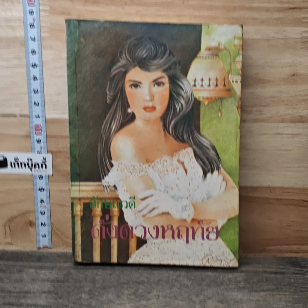 หนังสือ ดั่งดวงหฤทัย เล่ม 2 รูปที่ 1