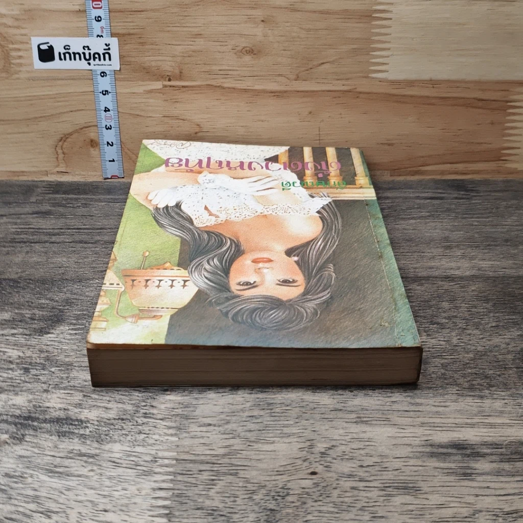 หนังสือ ดั่งดวงหฤทัย เล่ม 2 รูปที่ 4