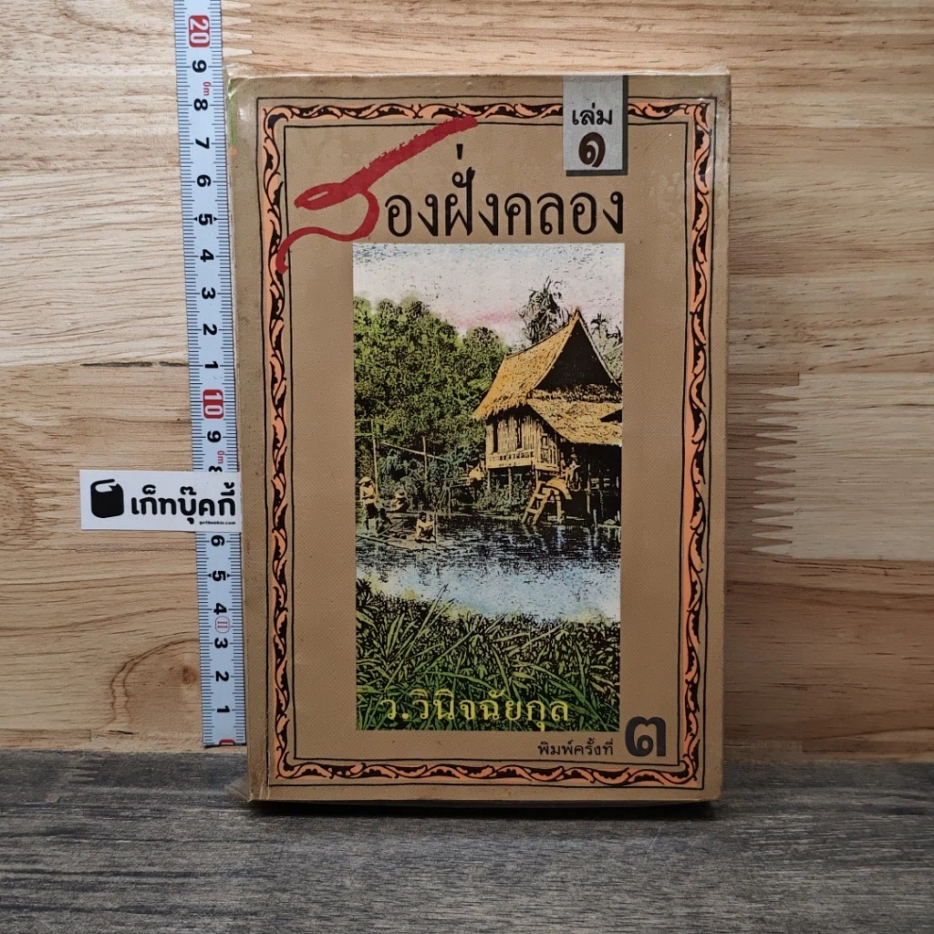 หนังสือ สองฝั่งคลอง เล่ม 1 รูปที่ 1
