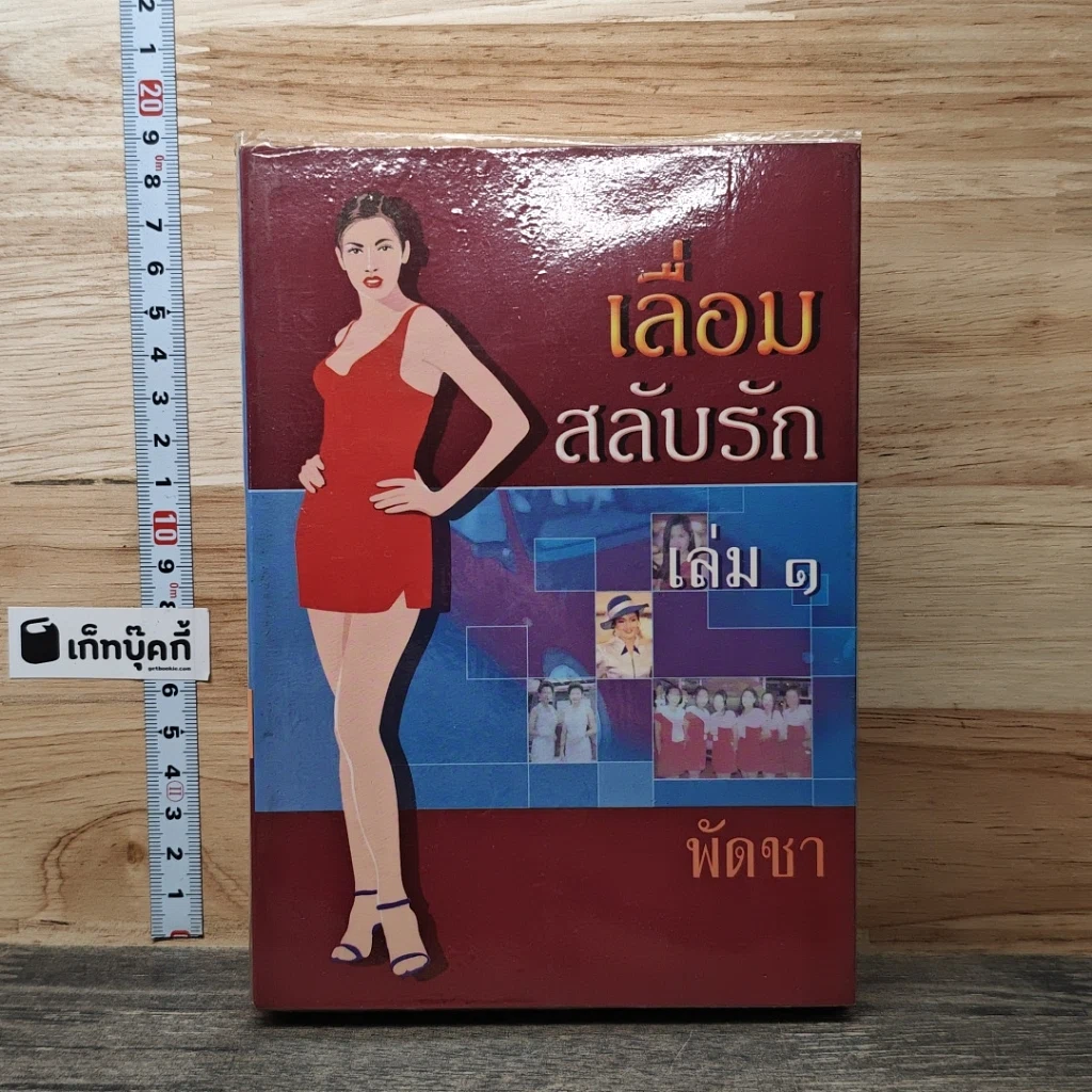 หนังสือ เลื่อมสลับรัก เล่ม 1 รูปที่ 1