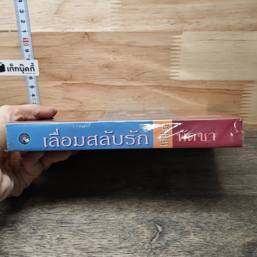 หนังสือ เลื่อมสลับรัก เล่ม 1 รูปที่ 2