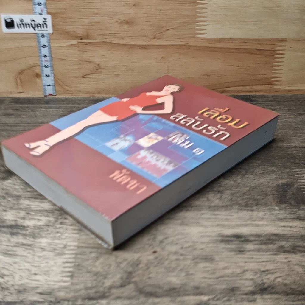 หนังสือ เลื่อมสลับรัก เล่ม 1 รูปที่ 3