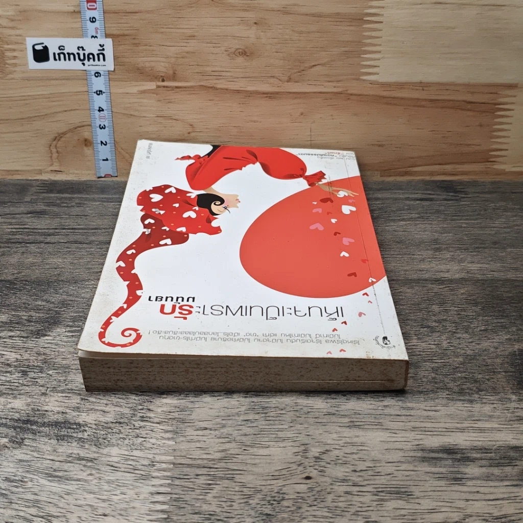 หนังสือ เห็นจะเป็นเพราะรัก รูปที่ 4