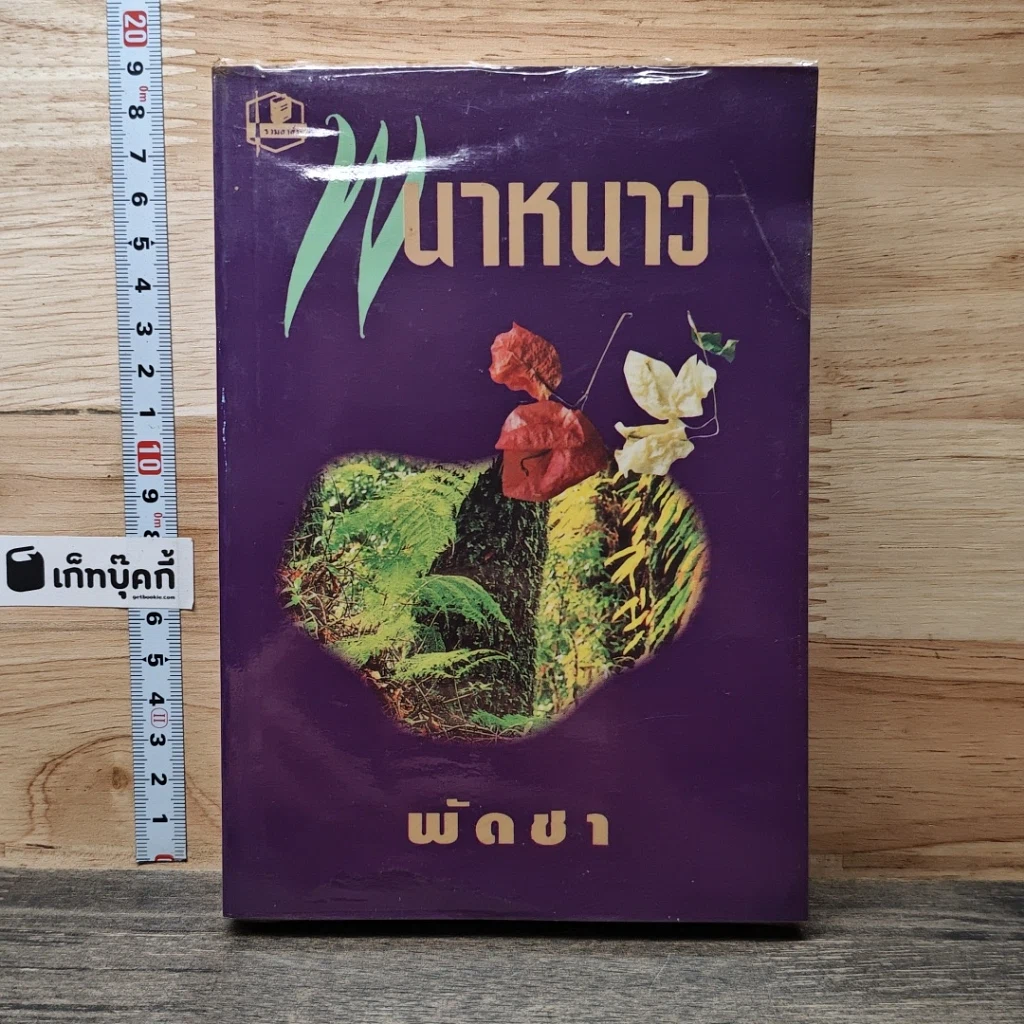 หนังสือ พนาหนาว เล่ม 3 รูปที่ 1