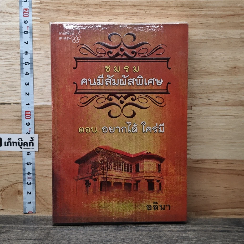 หนังสือ ชมรมคนมีสัมผัสพิเศษ 2 ตอน อยากได้ ใคร่มี รูปที่ 1
