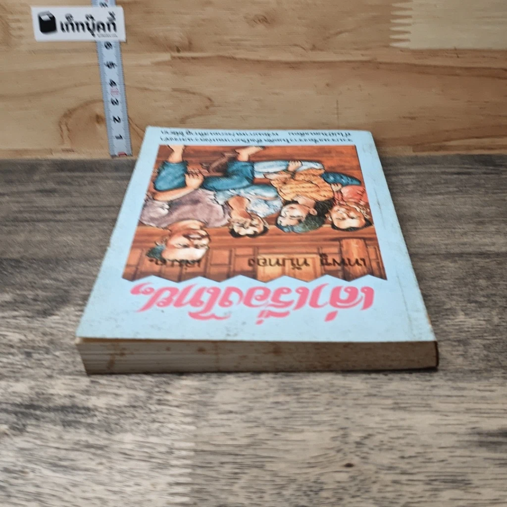 หนังสือ เล่าเรื่องไทยๆ เล่ม 3 รูปที่ 4