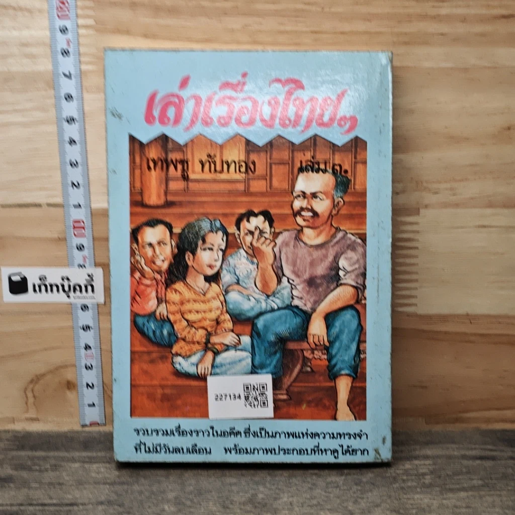 หนังสือ เล่าเรื่องไทยๆ เล่ม 3 รูปที่ 5
