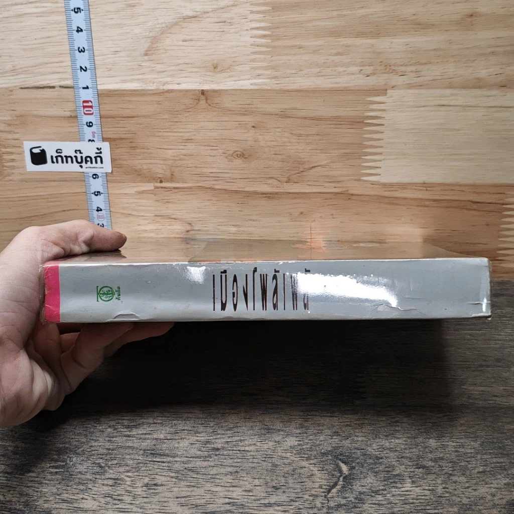 หนังสือ เมืองโพล้เพล้ เล่ม 2 รูปที่ 2