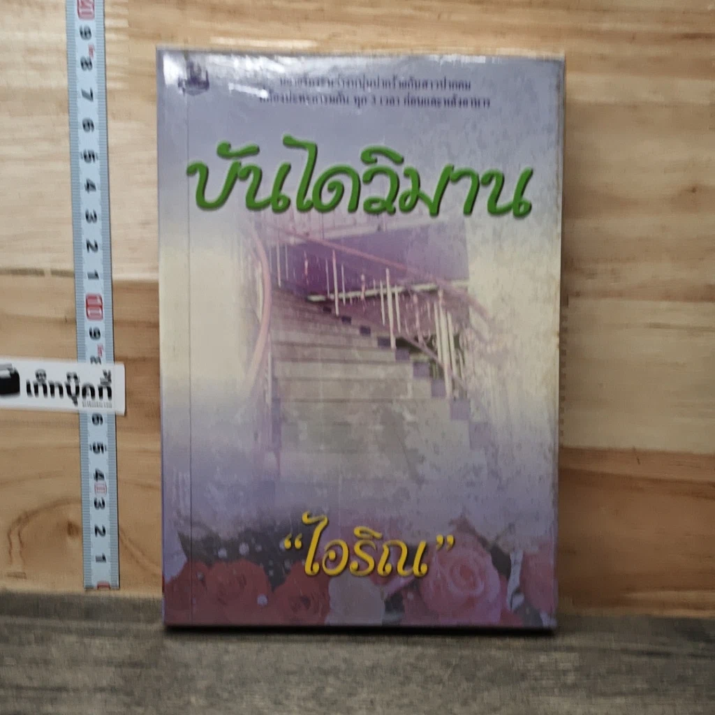 หนังสือ บันไดวิมาน เล่ม 1 รูปที่ 1