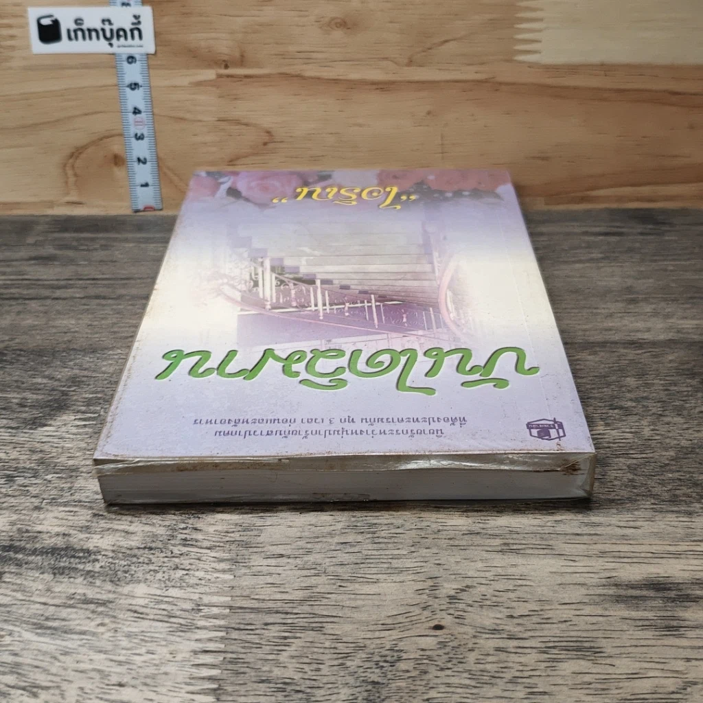 หนังสือ บันไดวิมาน เล่ม 1 รูปที่ 4