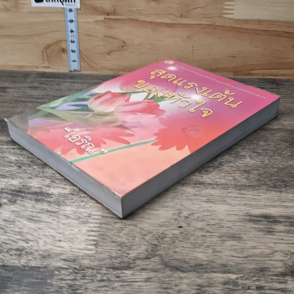 หนังสือ สุดแรงเต้นของหัวใจ เล่ม 2 รูปที่ 3