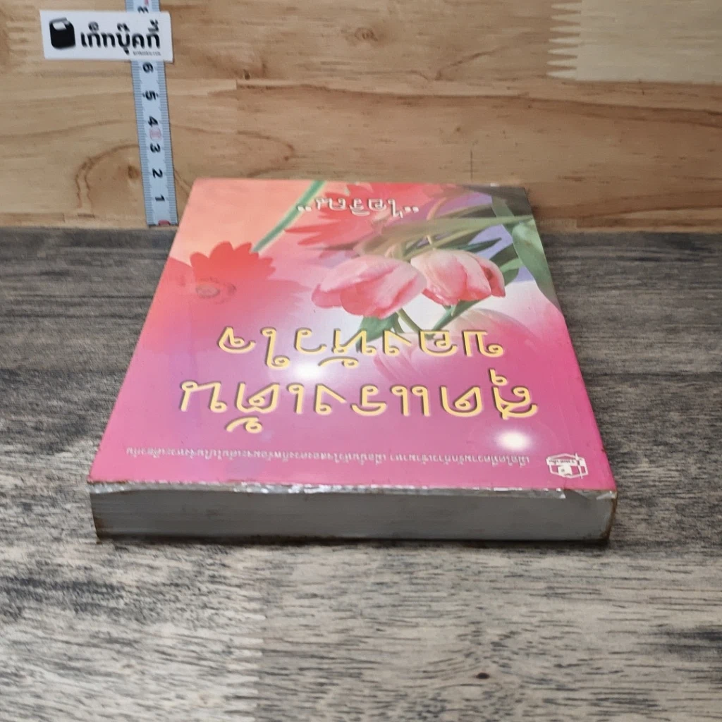 หนังสือ สุดแรงเต้นของหัวใจ เล่ม 2 รูปที่ 4