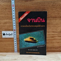 หนังสือ จานบิน การมาเยือนโลกของมนุษย์ต่างดาว