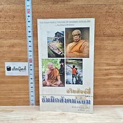หนังสือ อริยสัจจ์สี่แห่งธัมมิกสังคมนิยม