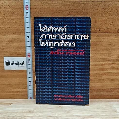 หนังสือ ใช้ศัพท์ภาษาอังกฤษให้ถูกต้อง
