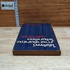 หนังสือ ใช้ศัพท์ภาษาอังกฤษให้ถูกต้อง รูปที่ 5